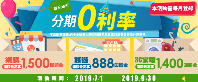 【分了吧】分期0利率 Easy分 滿額享高額回饋！