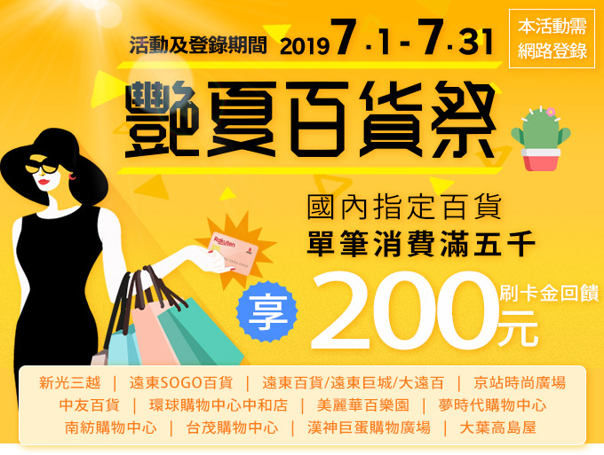 艷夏百貨祭！指定百貨刷樂天滿額享刷卡金！