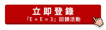 立即登錄【E+E=3】指定電商加碼享1.75%刷卡金回饋