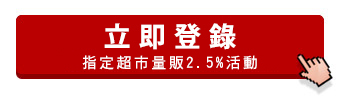立即登錄【青菜啦】~~指定超市量販單筆消費滿2仟享2.5% 回饋