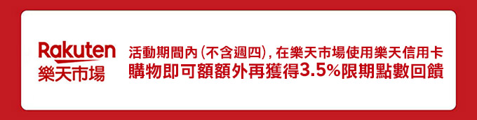 活動期間內,不含週四在樂天市場使用樂天信用卡 購物即可額額外再獲得3.5%限期點數回饋