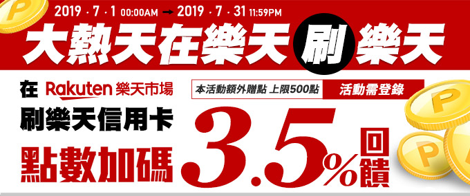 【大熱天在樂天刷樂天】樂天市場超級點數加碼3.5%回饋