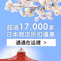 【樂天卡在手 日本任你遊】登錄享國外交易手續費回饋