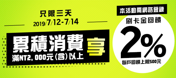 『2%再羡』 暑假出遊、聚餐，帶著樂天卡就GO
