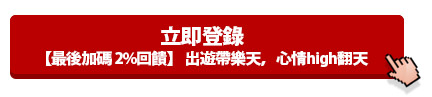 立即登錄【最後加碼 2%回饋】 出遊帶樂天，心情high翻天活動