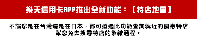【升級通知】樂天APP全新功能上線!!