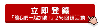 立即登錄『讓我們一起加油！』 加油滿額享2%回饋