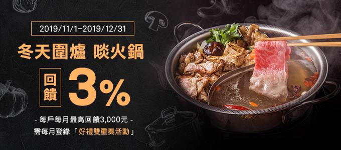 冷冷的冬天 與樂天一起啖火鍋