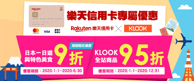 【KLOOK省不停】刷樂天享日本一日遊&特色美食9折/全站95折