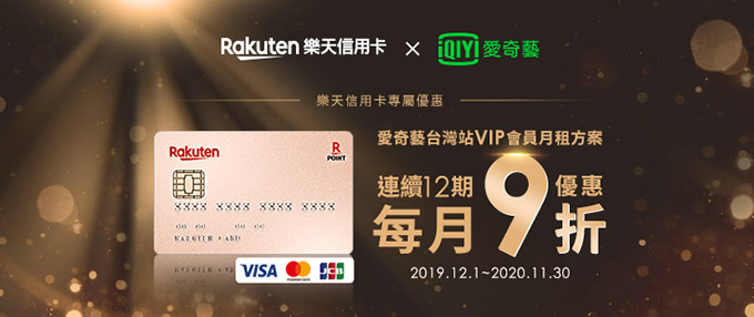 『愛奇藝線上驚喜』樂天卡享9折優惠