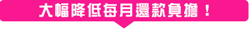 ˇ大幅降低每月還款負擔