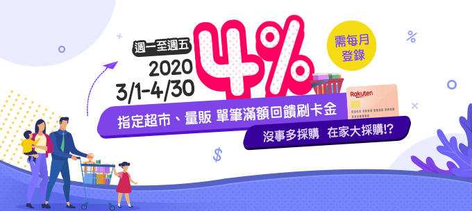 跟著樂天一同大肆採購!!