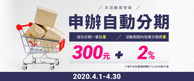 【300元+2%】回饋大作戰！
