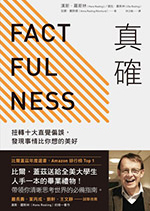 真確：扭轉十大直覺偏誤，發現事情比你想的美好