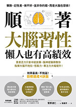 順著大腦習性，懶人也有高績效