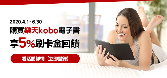 購買樂天kobo電子書享5%刷卡金回饋