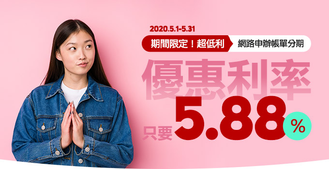 【期間限定！】分期超優利率只要5.88%