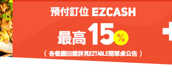 預付訂位EZCASH刷樂天最高15% 