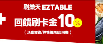 EZTABLE刷樂天回饋刷卡金10%