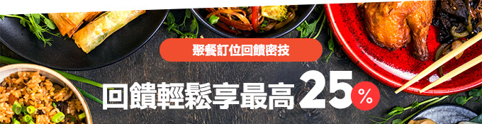 聚餐訂位刷樂天 25%輕鬆享