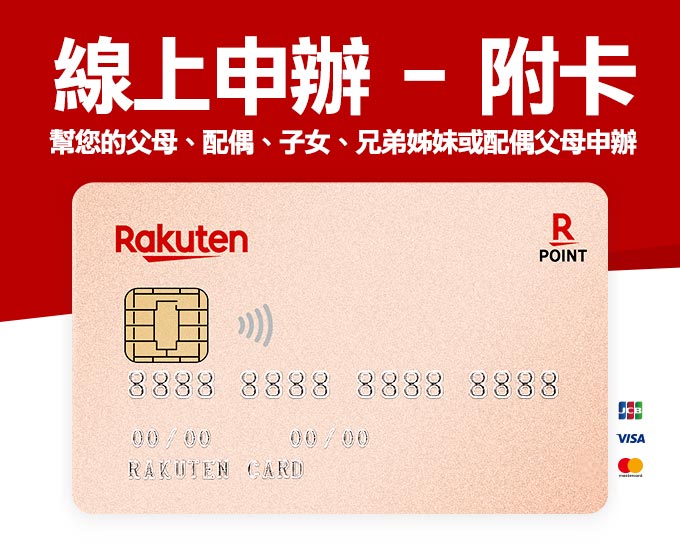 【申辦附卡】同享刷卡金優惠！
