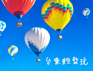 【立榮假期．2020國際熱氣球嘉年華】台東輕鬆玩