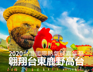 【立榮假期．2020國際熱氣球嘉年華】台東精選豪華飯店自由行