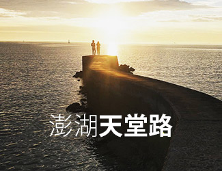 澎湖菊島自由行三日
