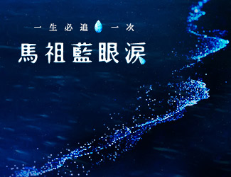 【台灣好行@馬祖】南北竿藍眼淚恣意遊3日