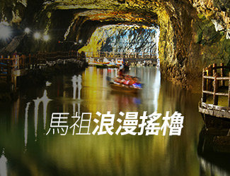 【立榮假期-台灣好行@馬祖南北竿異國風情三日自遊行(南竿進出)
