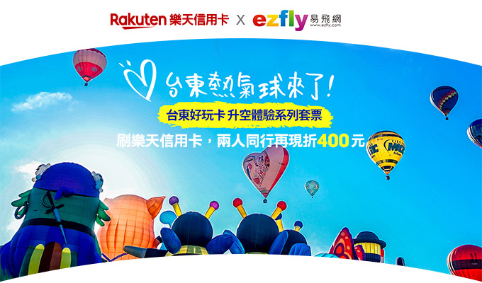 帶著樂天卡旅行趣，刷樂天卡兩人同行再折400元
