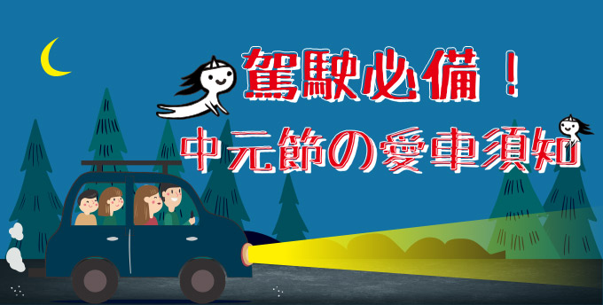 【卡友資訊站】駕駛必備！中元節の愛車須知