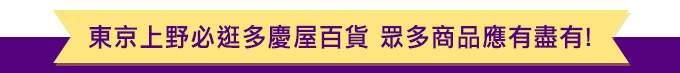 什麼都賣!激安購物就到上野多慶屋!