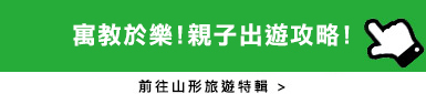 山形旅遊優惠特輯!親子歡樂出遊必看攻略!