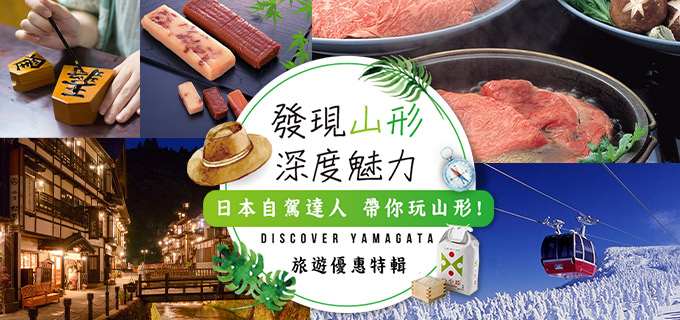 山形旅遊優惠特輯!親子歡樂出遊必看攻略!
