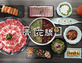 青花驕麻辣鍋