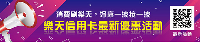 消費刷樂天 好康一波接一波