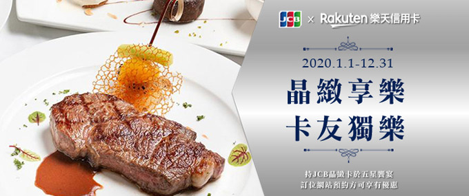Rakuten JCB Card精緻獨享卡友獨樂