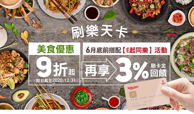 6/15前搭配【E起同樂】活動，再享3%刷卡回饋金