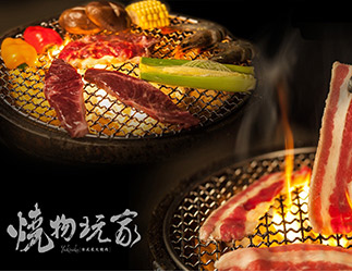 燒物玩家日式炭火燒肉