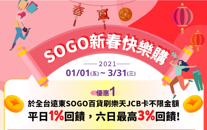 【JCB卡友限定優惠】SOGO新春快樂購