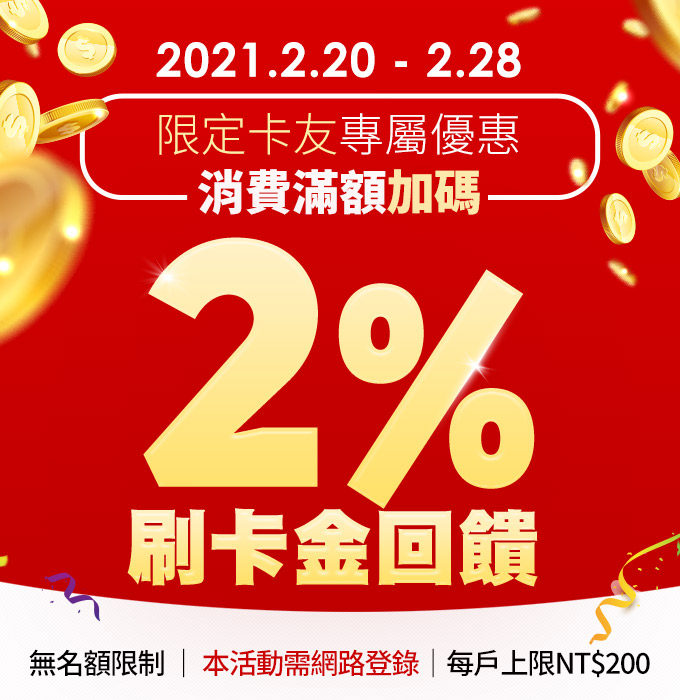 限定卡友專屬優惠