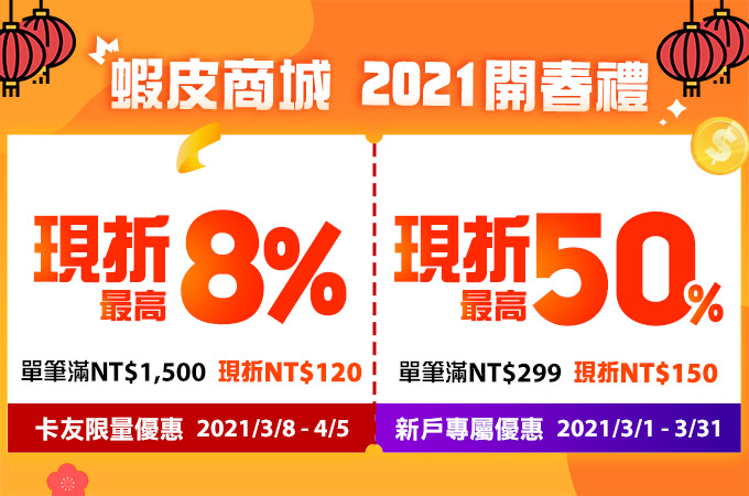 【蝦皮商城】2021開春禮  現折優惠券限量開搶！