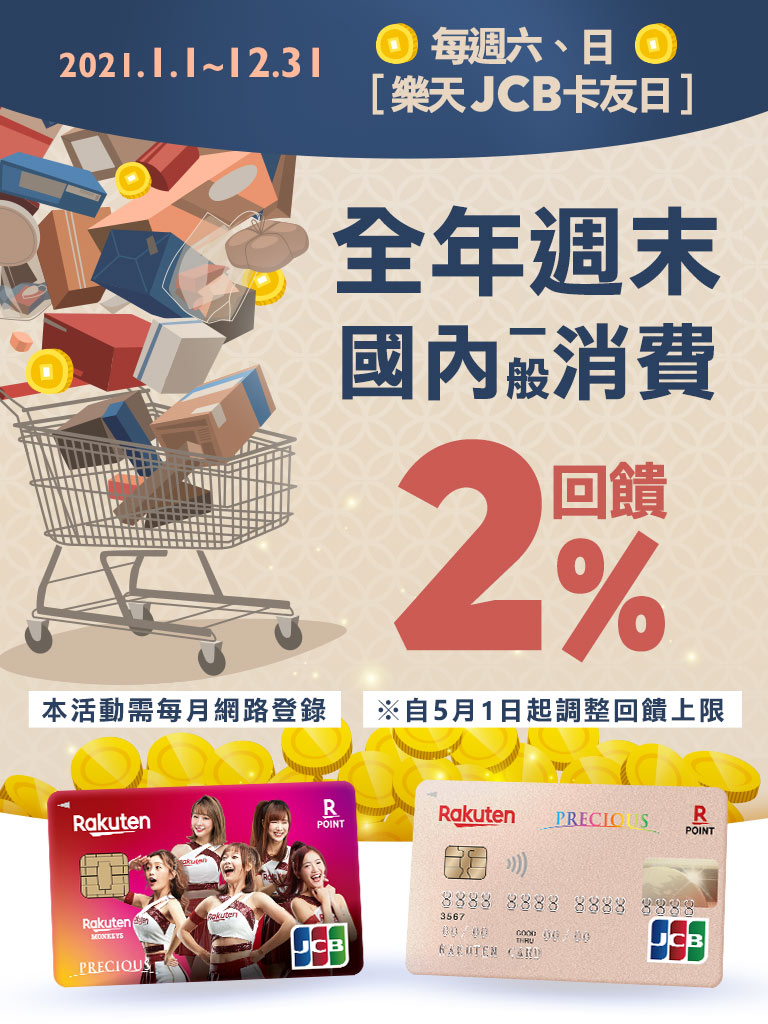 【樂天JCB卡友日】周末國內消費刷樂天JCB 樂享2%回饋