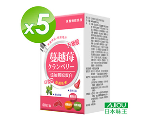 日本味王 蔓越莓口含錠升級版 (60粒/瓶x5瓶)