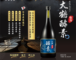 大鶴極頂酵素-褐藻醣膠新配方(720ml/瓶)