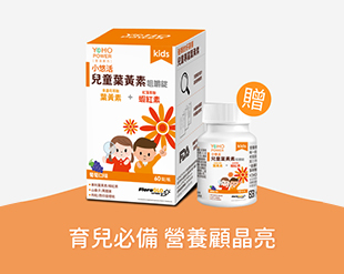 小悠活兒童葉黃素+蝦紅素咀嚼錠 (60入/盒)