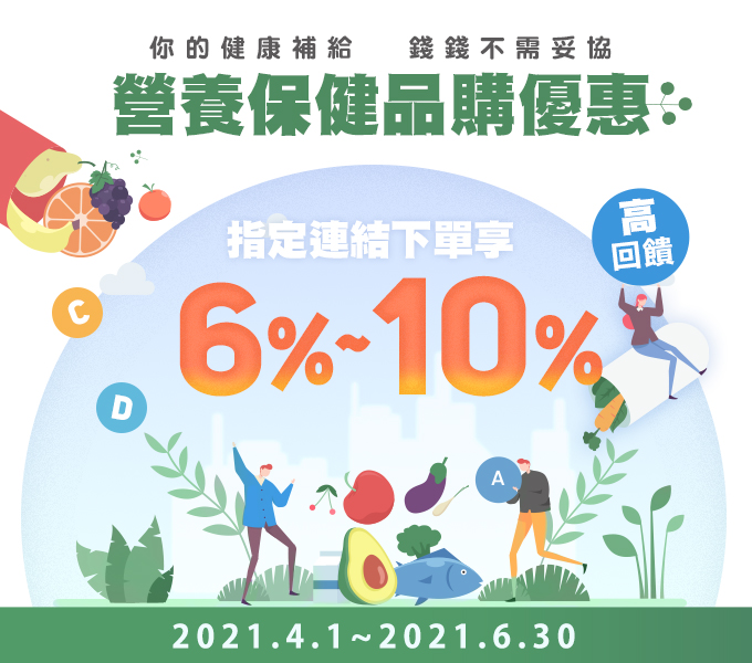 防疫選物特輯指定連結下單最高享10%回饋