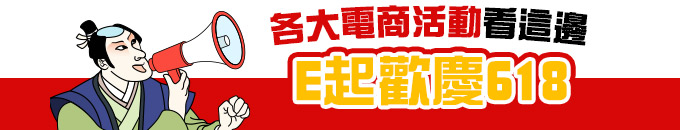 各大電商活動看這邊