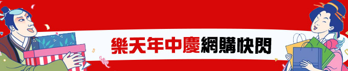 樂天年中慶網購快閃